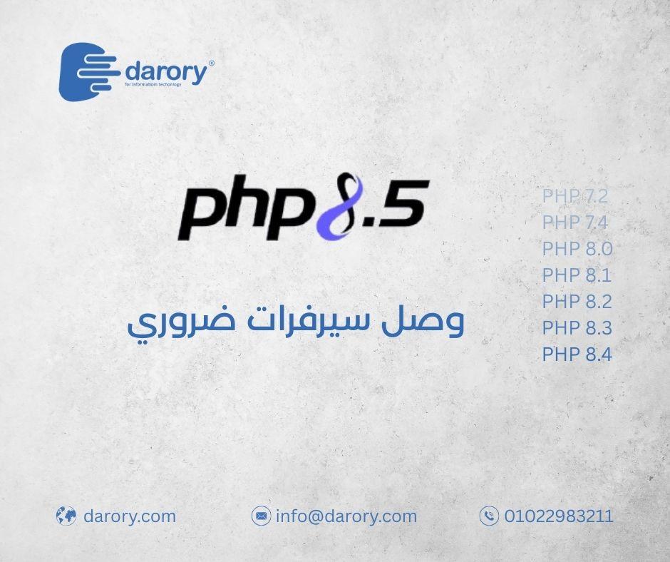 شركة ضروري تعلن دعم PHP 8.5 على خوادمها