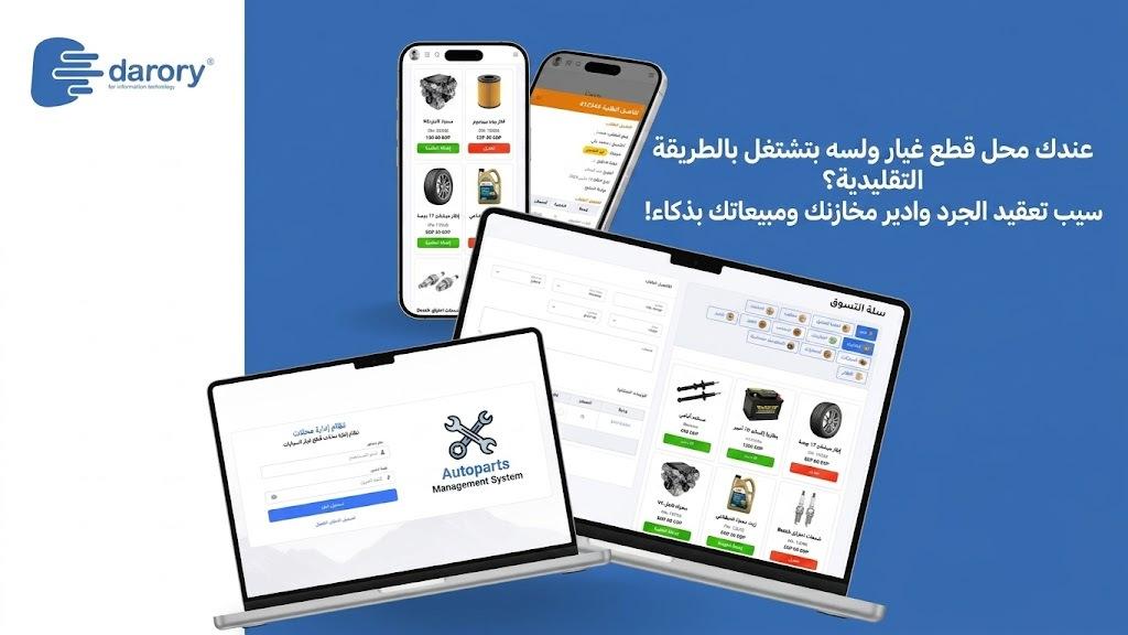 نظام إدارة وبيع قطع غيار السيارات